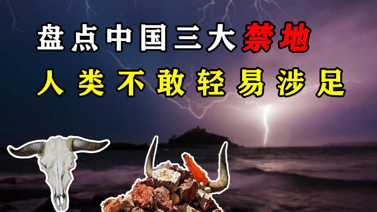 世界上10大禁地(中國最詭異的三大禁地)