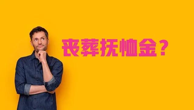 殯葬費用報銷怎么領取（2022年的喪葬費咋算的）