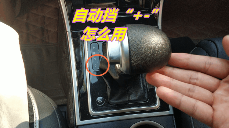 自動擋車m擋是干什么用的（手自一體的m檔正確掛法）