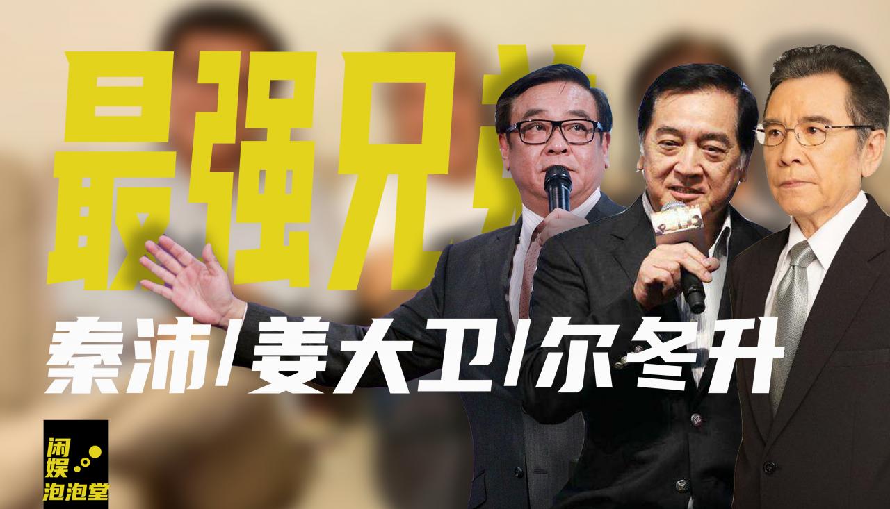 爾冬升秦沛姜大衛為什么不一個姓 (爾冬升身高)