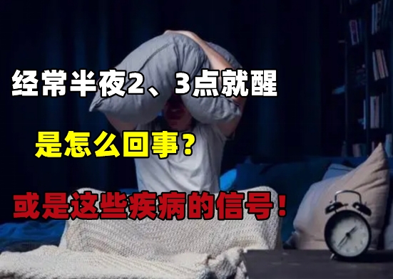 夜里兩點醒來睡不著是什么問題 夜里2點到3點醒與肝臟,怎樣調理