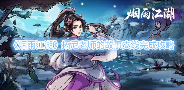 煙雨江湖榜首之爭任務攻略(拓尼老師的故事支線完成攻略)