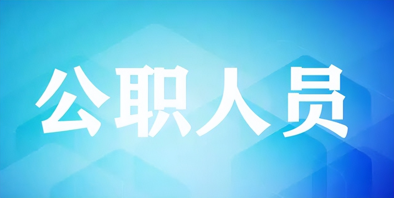 上海居委書記屬于公務(wù)員嗎（行政級別轉(zhuǎn)事業(yè)編）