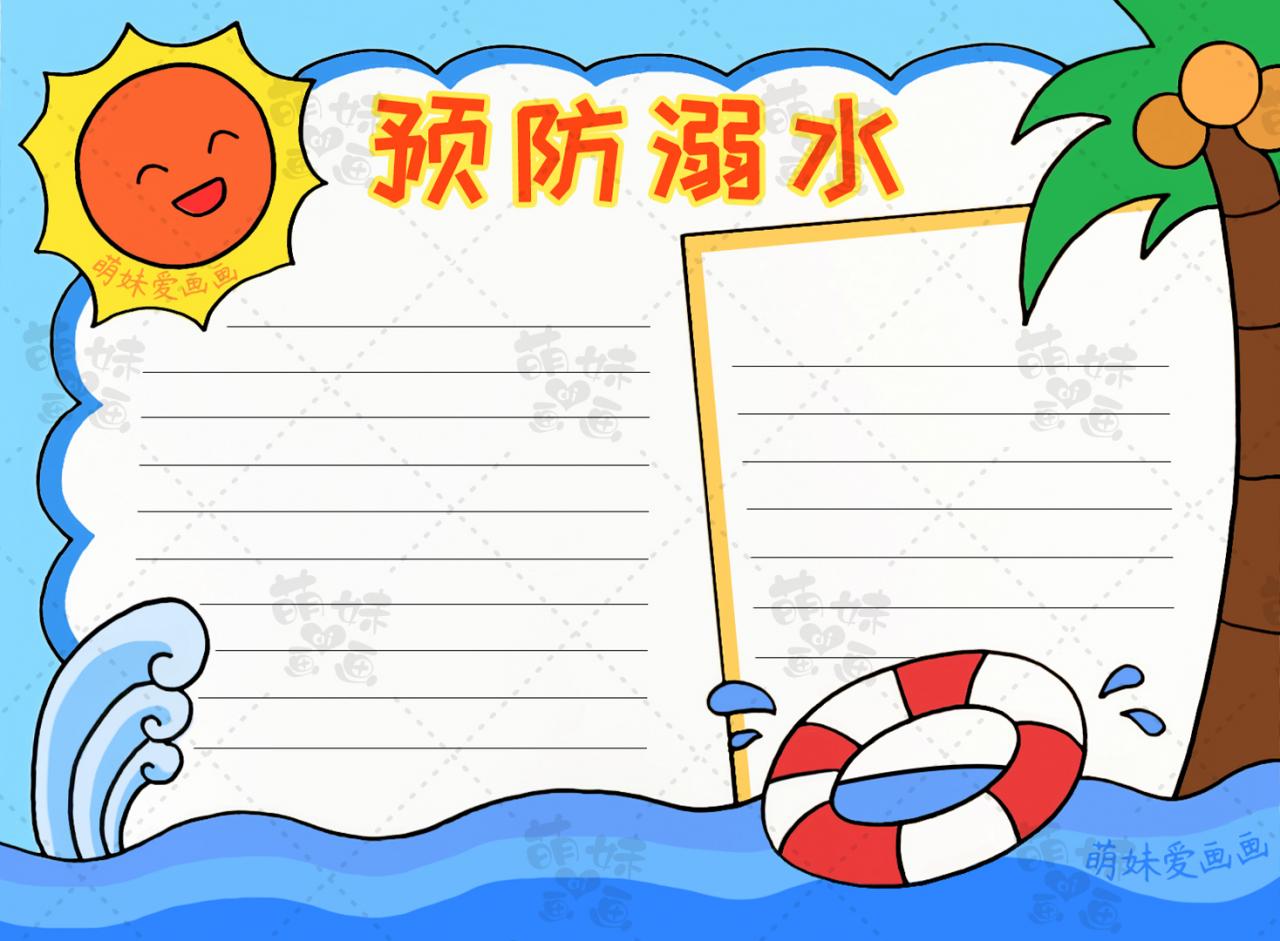 防溺水手抄報大全圖片(簡單的小學生預防溺水手抄報)