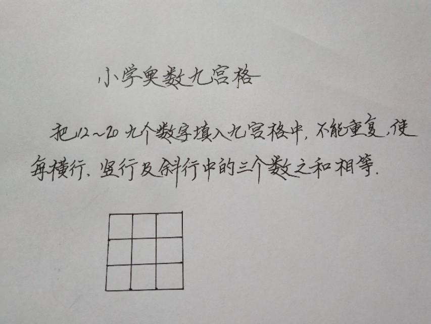 九宮格填數(shù)字(附奧數(shù)九宮格口訣)