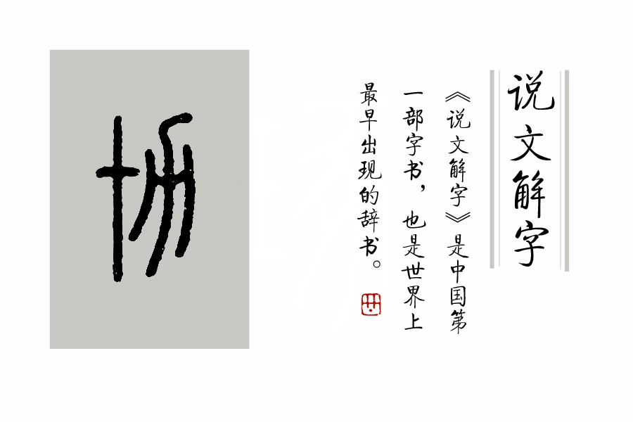 《說文解字》第378課：古人怎樣創(chuàng)造了“廿、卅、卌”這些字？