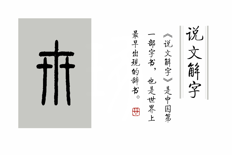 《說文解字》第378課：古人怎樣創(chuàng)造了“廿、卅、卌”這些字？