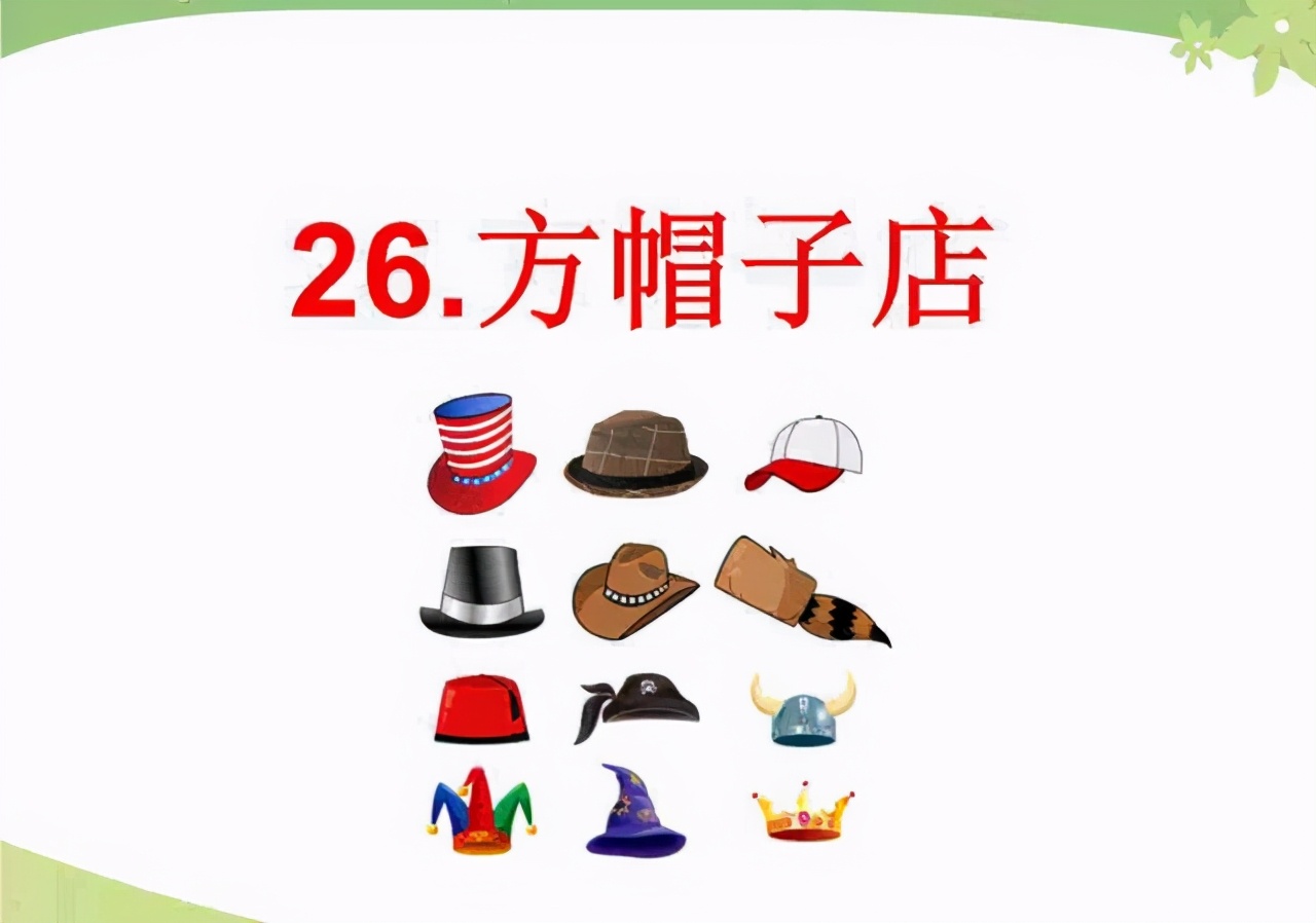 三年級語文下冊第26課《方帽子店》解放思想、不斷創(chuàng)新，勇于實踐