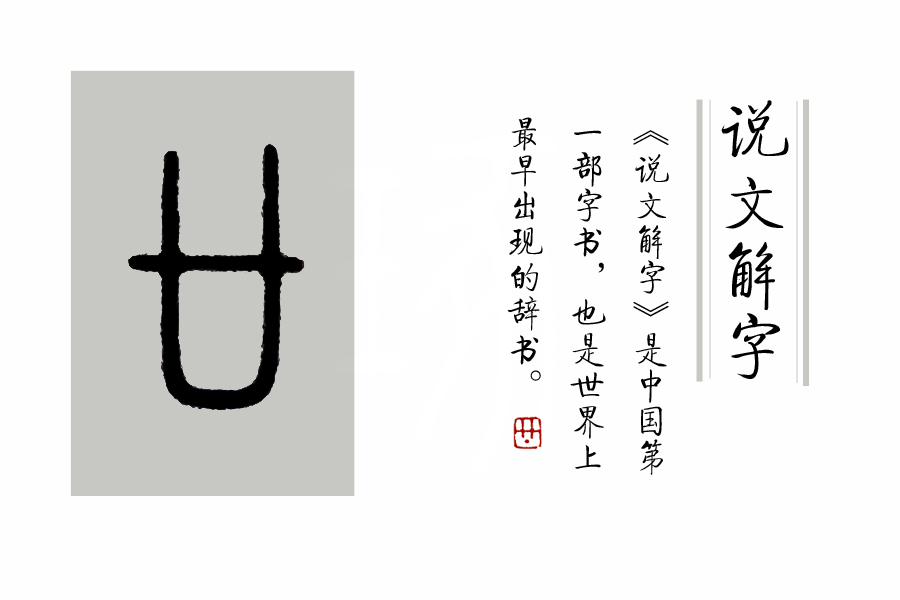《說文解字》第378課：古人怎樣創(chuàng)造了“廿、卅、卌”這些字？