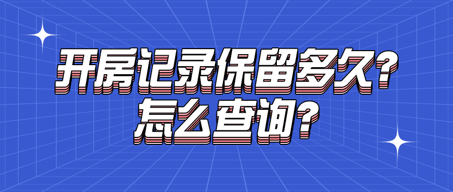 怎么查開賓館記錄(附案例講解開房記錄相關問題)