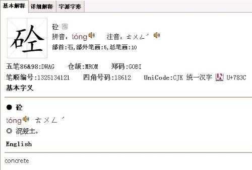 商砼是什么意思(砼是什么意思怎么讀)