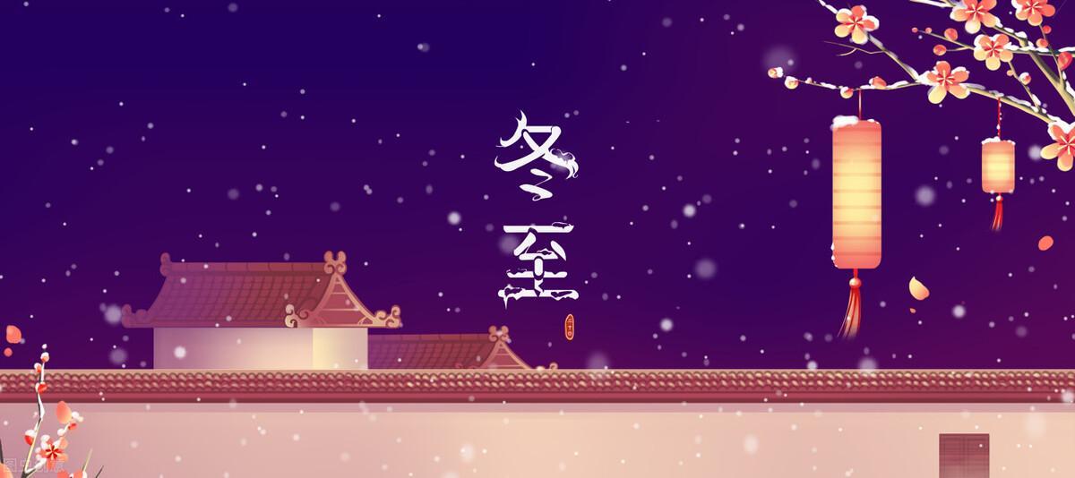 冬至的來歷和風俗是啥(冬至的來歷和風俗是什么)