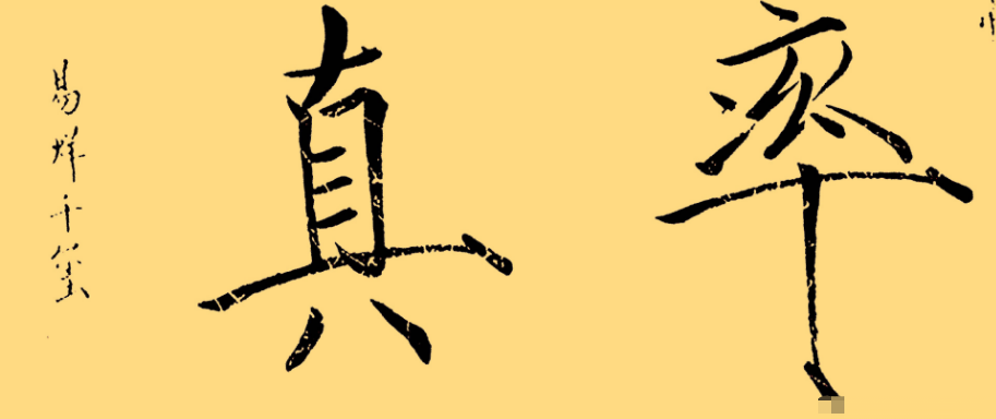 寫奶酪字體怎么握筆（教你掌握奶酪體精髓）