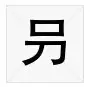 熱文囙的讀音(囙怎么讀)