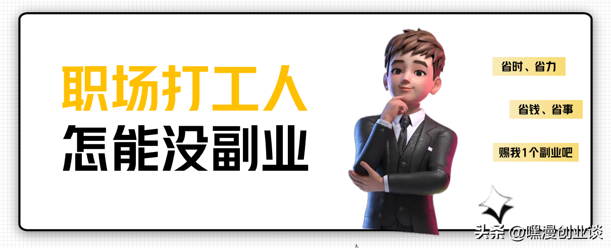 上班族做的副業(yè)(上班族做點(diǎn)什么副業(yè)好)