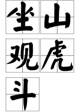 詞語坐山觀虎斗的意思(坐山觀虎斗成語解釋)