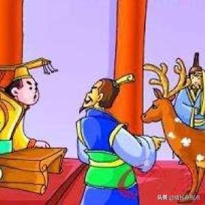 指鹿為馬成語故事內(nèi)容(指鹿為馬的歷史人物是誰)