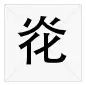 熱文囙的讀音(囙怎么讀)