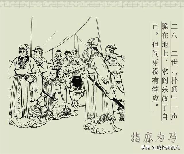 指鹿為馬成語故事內(nèi)容(指鹿為馬的歷史人物是誰)