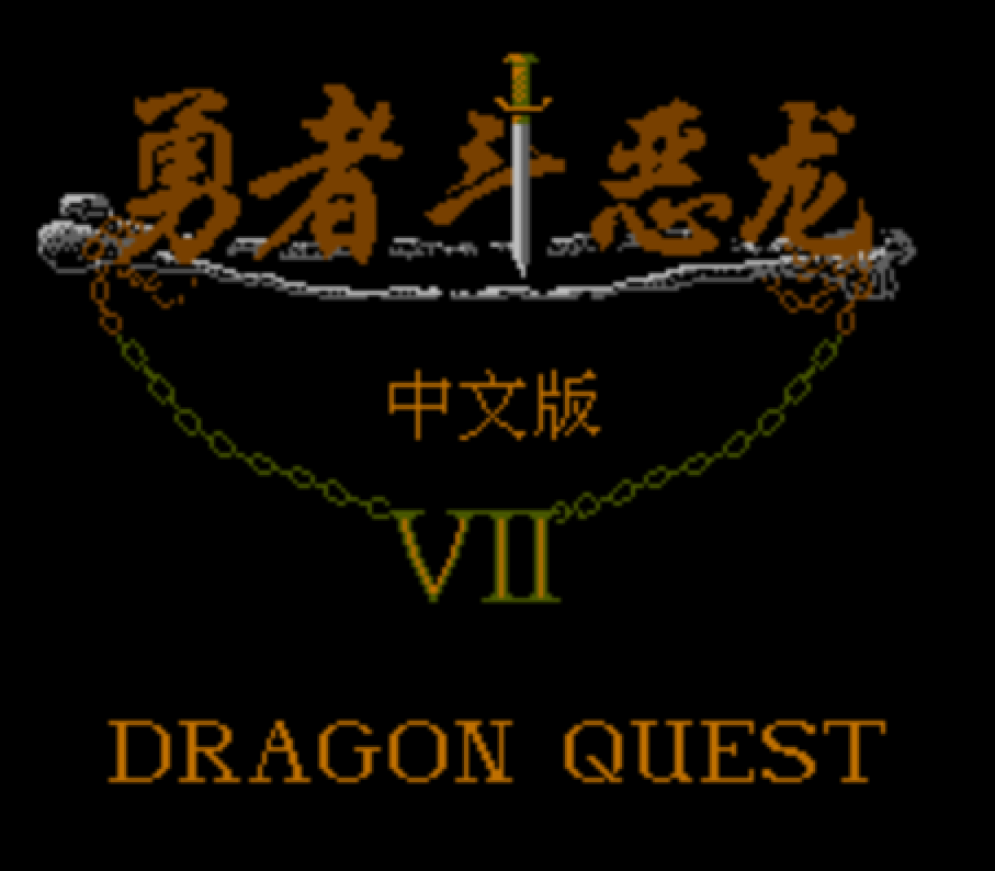 勇者斗惡龍4攻略 勇者斗惡龍4流程攻略