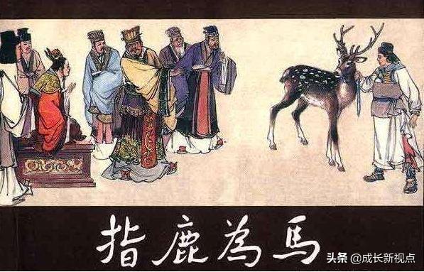 指鹿為馬成語故事內(nèi)容(指鹿為馬的歷史人物是誰)
