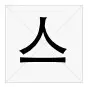 熱文囙的讀音(囙怎么讀)
