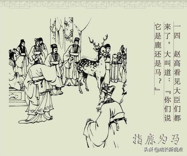 指鹿為馬成語故事內(nèi)容(指鹿為馬的歷史人物是誰)