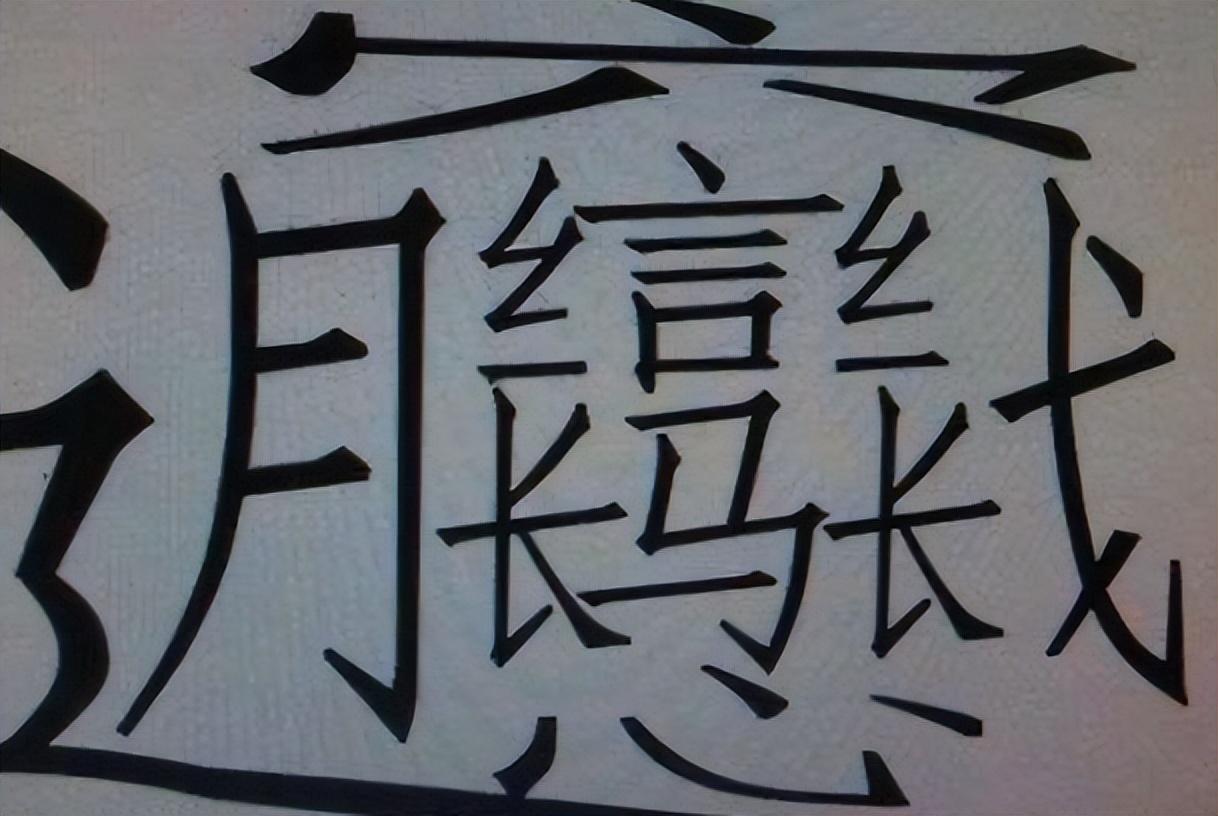1000000000畫的字怎么讀(最難寫的漢字:biang字)