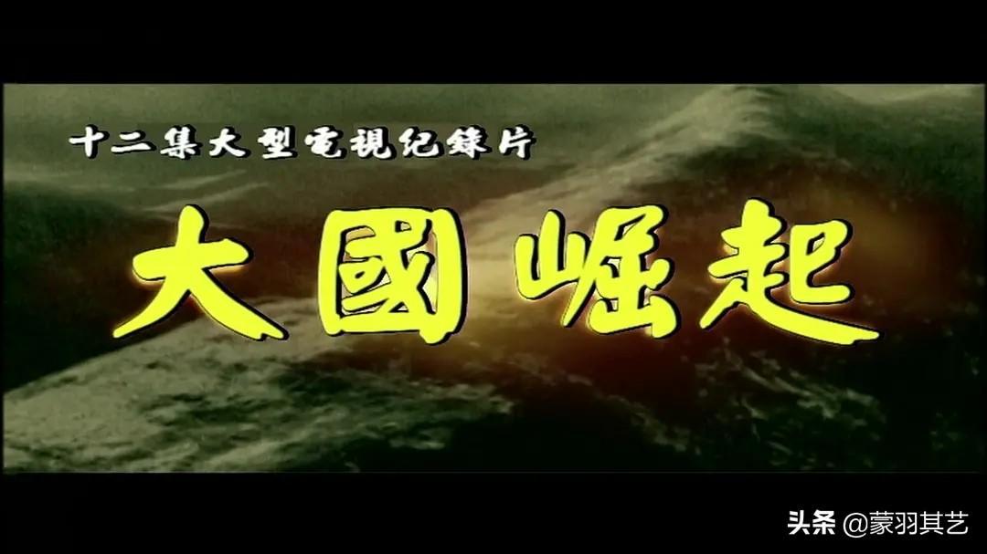 中國十大必看歷史紀錄片(中國十大經典紀錄片)