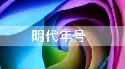 明代年號順序表，明朝年號