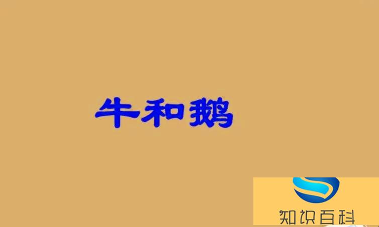 《牛和鵝》是什么體裁的文章（這樣也行？）