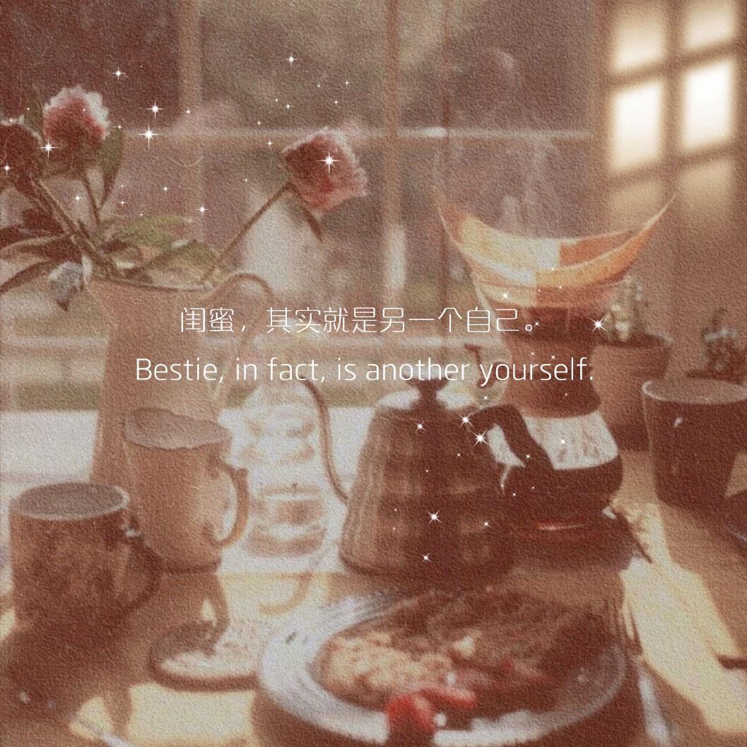 閨蜜留言暖心話簡短,對閨蜜說的話簡短溫暖