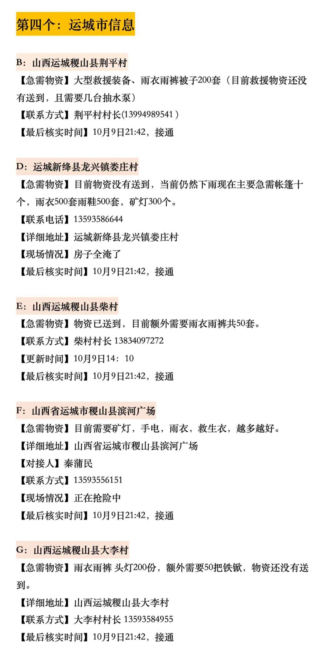 山西洪災建救命文檔女孩發聲，一個名為求助文檔的在線表格在網絡中流傳