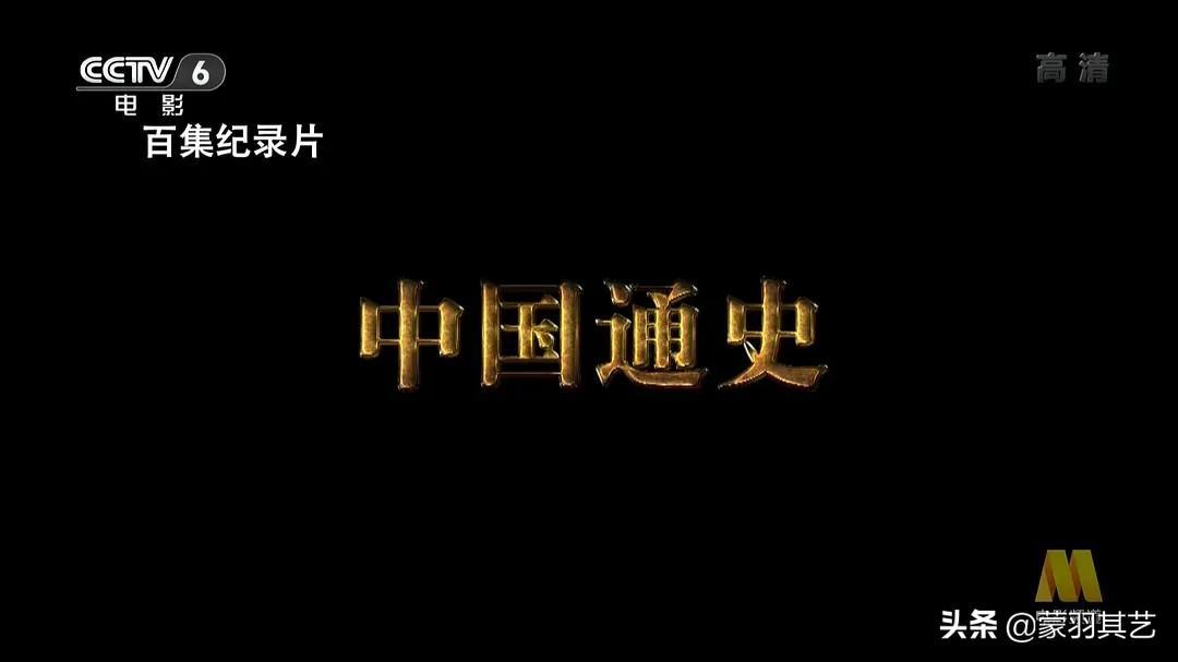 中國十大必看歷史紀錄片(中國十大經典紀錄片)