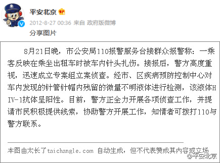 廣州警方通報網友稱疑遭惡意扎針,案件已在進一步偵察中