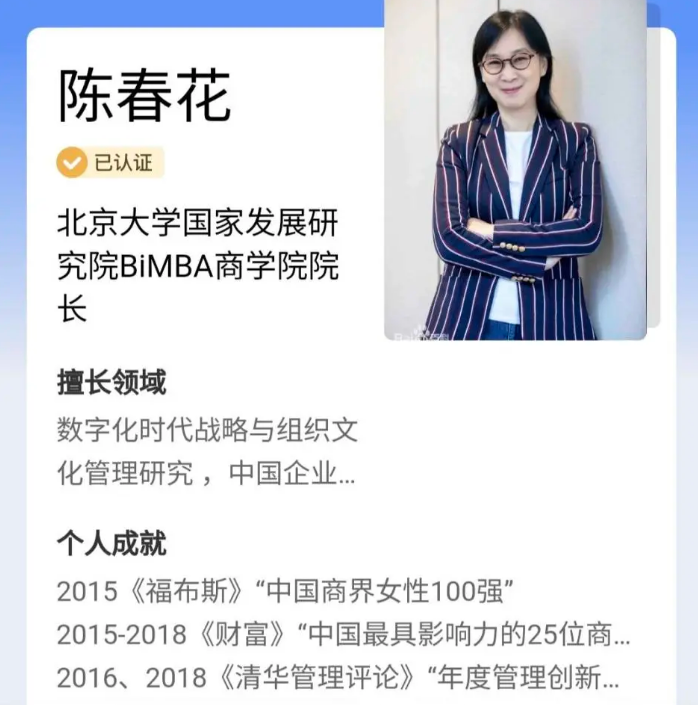 前北大教授陳春花學歷事件，從網紅教授到學歷造假