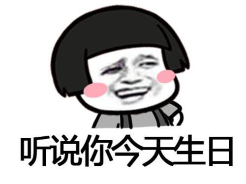 高級又沙雕的生日祝福語「最新推薦」