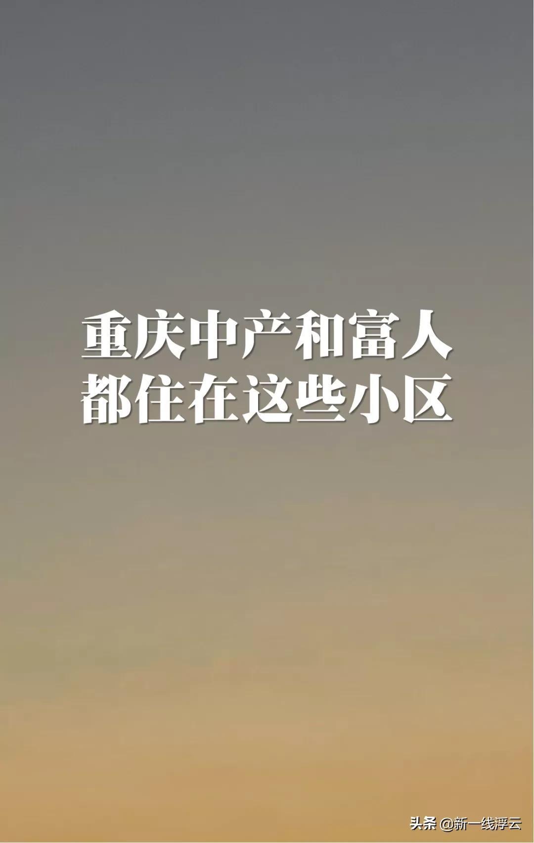 重慶十大豪宅排名大平層(重慶哪個區是富人區)