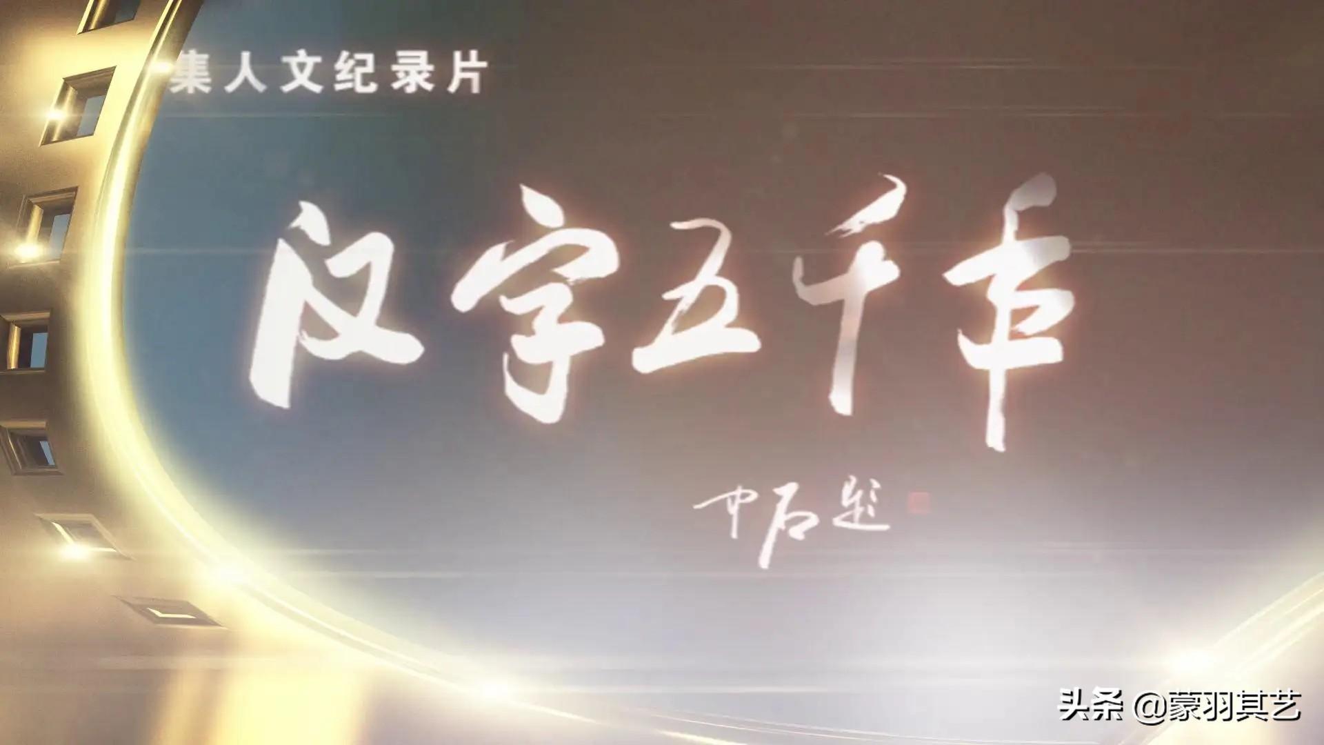 中國十大必看歷史紀錄片(中國十大經典紀錄片)