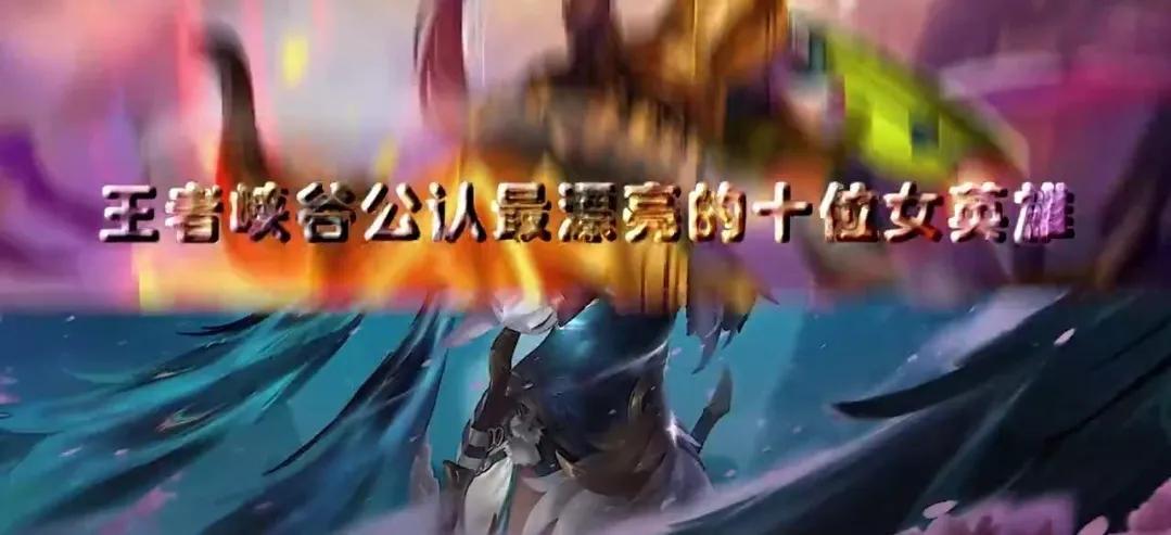 王者榮耀女人物全部身大全「必看:最美女英雄精選高清」