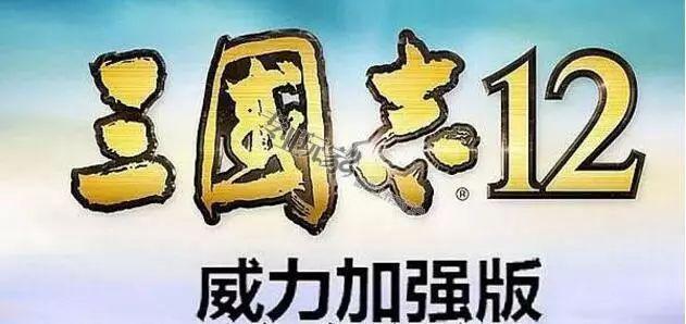 三國志12威力加強版攻略心得「附：詳解游戲劇情攻略」
