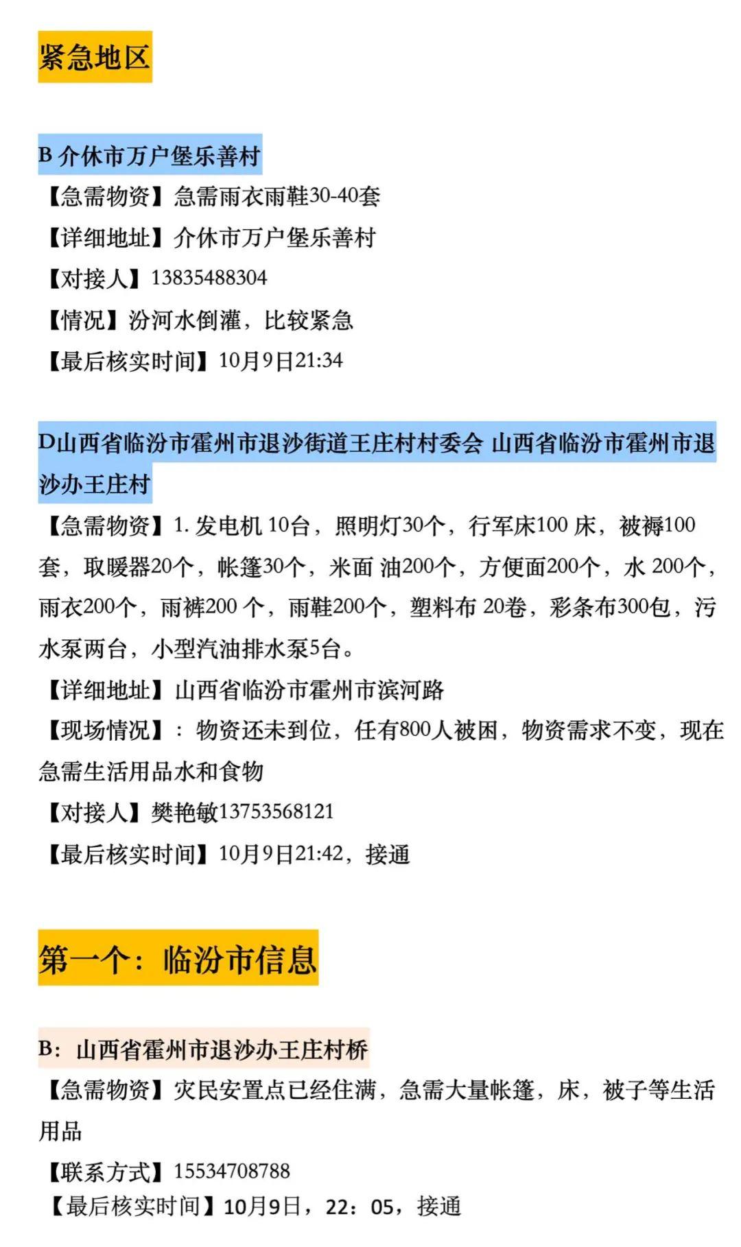 山西洪災建救命文檔女孩發聲，一個名為求助文檔的在線表格在網絡中流傳