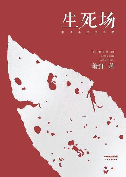 求魯迅傳讀后感蕭紅寫的(魯迅蕭紅)