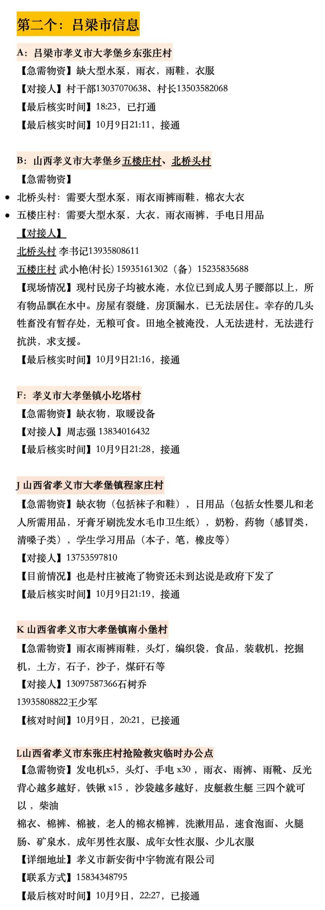 山西洪災建救命文檔女孩發聲，一個名為求助文檔的在線表格在網絡中流傳