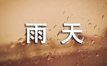 享受春雨優(yōu)秀作文四年級(jí)600字五篇【強(qiáng)烈推薦】