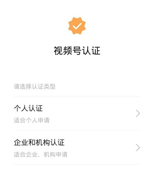 2021微信視頻號認證方法【經驗之談】