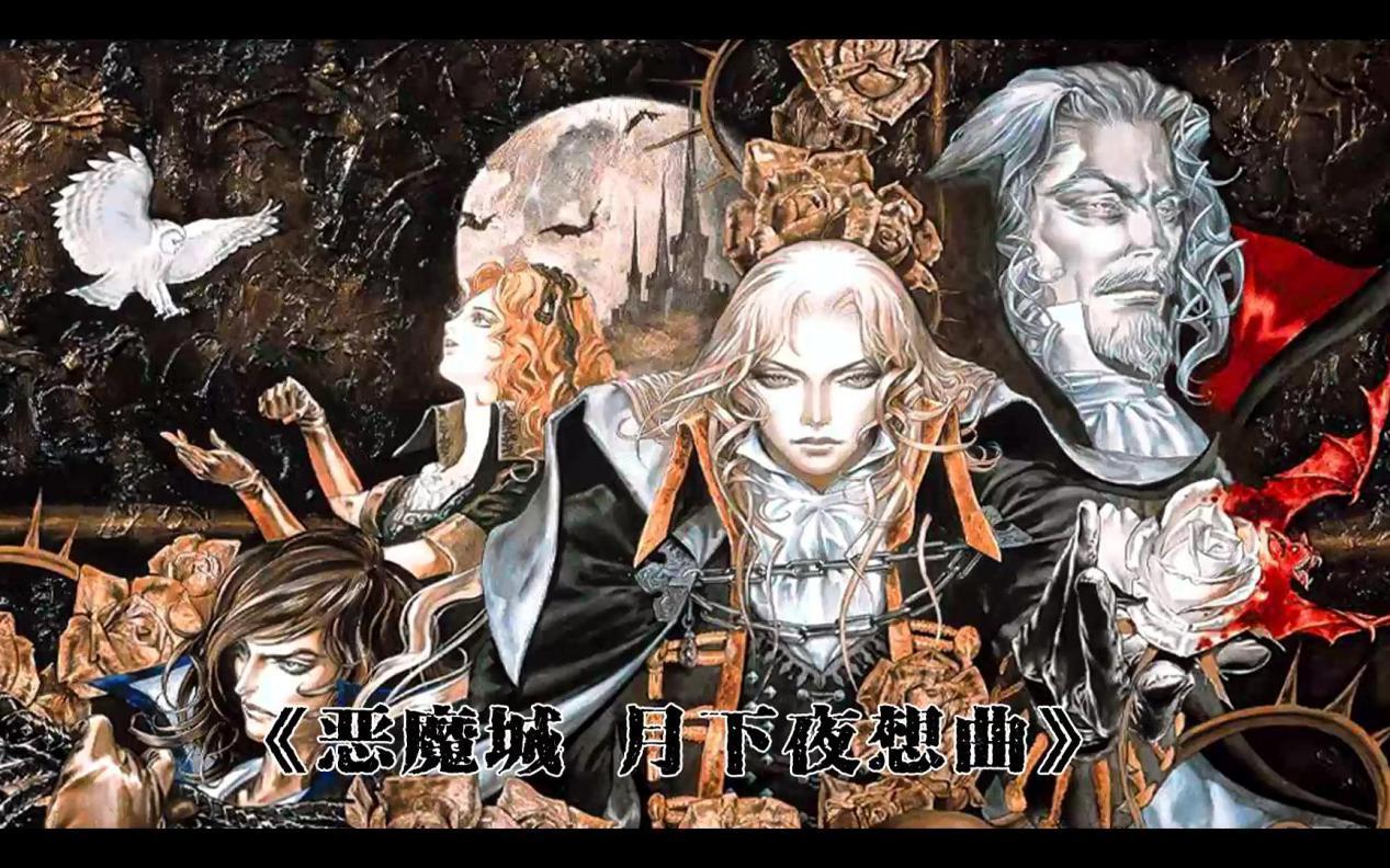 惡魔城x歷代記存檔「psp游戲下載惡魔城歷代記」