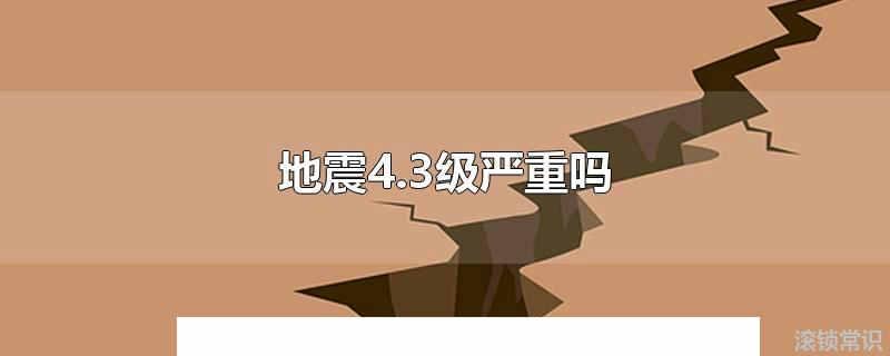 地震4.3級嚴重嗎 地震2.4級嚴重嗎