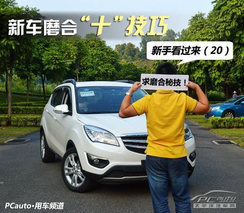 如何渡過新車磨合期