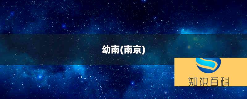 幼南是什么意思